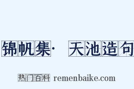 锦帆集·天池造句是什么意思的图片